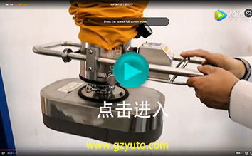 如何操作真空吸吊機(jī)？ (Vacuum Tube Lifter Operation Demo)